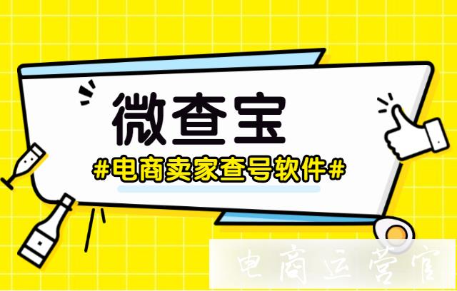 買號信譽查詢軟件[微查寶]使用指南-再也不用擔心被騙啦